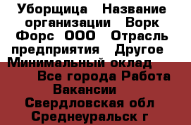 Уборщица › Название организации ­ Ворк Форс, ООО › Отрасль предприятия ­ Другое › Минимальный оклад ­ 24 000 - Все города Работа » Вакансии   . Свердловская обл.,Среднеуральск г.